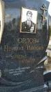 Захоронение ID 1349495