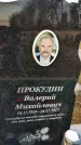 Захоронение ID 1349506