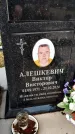 Захоронение ID 1349525