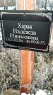 Захоронение ID 1349541