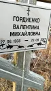 Захоронение ID 1349578