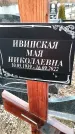 Захоронение ID 1349592