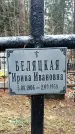 Захоронение ID 1349671