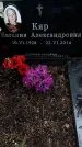 Захоронение ID 1349679