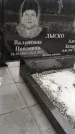 Захоронение ID 1349694