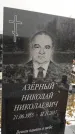 Захоронение ID 1349696