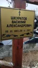 Захоронение ID 1349709