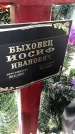 Захоронение ID 1349721