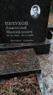 Захоронение ID 1349736