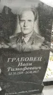 Захоронение ID 1349768