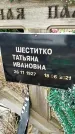 Захоронение ID 1349781