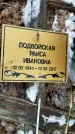 Захоронение ID 1349790