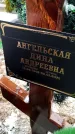 Захоронение ID 1349791