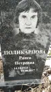 Захоронение ID 1349809
