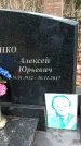 Захоронение ID 1349879