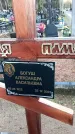 Захоронение ID 1349894