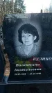 Захоронение ID 1349897