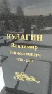 Захоронение ID 1349927