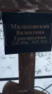 Захоронение ID 1349964