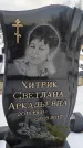 Захоронение ID 1349978