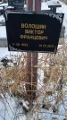 Захоронение ID 1349984