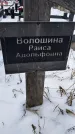 Захоронение ID 1349985