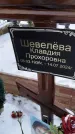 Захоронение ID 1350095