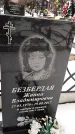 Захоронение ID 1350157