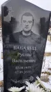 Захоронение ID 1350167