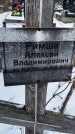 Захоронение ID 1350190