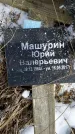 Захоронение ID 1350378