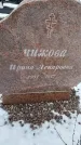Захоронение ID 1350402