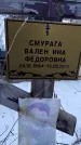 Захоронение ID 1350463