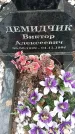 Захоронение ID 1350800