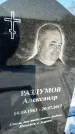 Захоронение ID 1350840