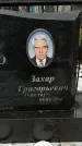 Захоронение ID 1350963