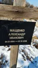 Захоронение ID 1351786