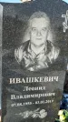 Захоронение ID 1351791