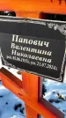 Захоронение ID 1351859