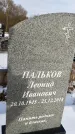 Захоронение ID 1351985