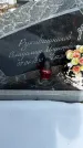 Захоронение ID 1351993