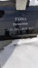 Захоронение ID 1352035