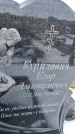 Захоронение ID 1352048
