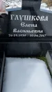 Захоронение ID 1352049