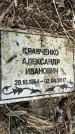 Захоронение ID 1352136