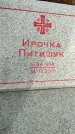 Захоронение ID 1352176