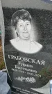 Захоронение ID 1352188