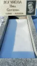 Захоронение ID 1352360