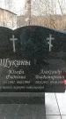 Захоронение ID 1352676