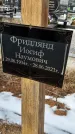 Захоронение ID 1352713